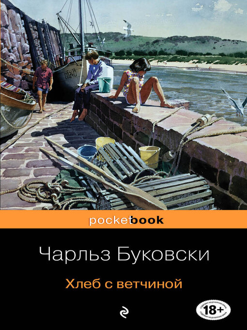Title details for Хлеб с ветчиной by Буковски, Чарльз - Available